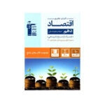 جامع اقتصاد دهم رشته انسانی-انتشارات قلم چی