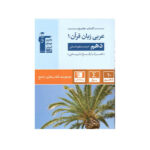 تست عربی دهم- آبی  انسانی انتشارات قلم چی 1402