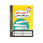 8آزمون دروس عمومی چهار سطحی-انتشارات قلم چی