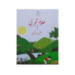 کتاب درسی علوم اول دبستان 1403