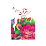 کتاب درسی آموزش قرآن چهارم دبستان1403