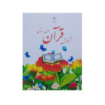 کتاب درسی قرآن اول دبستان چاپ 1404