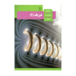 کتاب درسی فیزیک 2 رشته علوم تجربی 1403