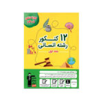 12کنکور رشته انسانی- جلد اول انتشارات قلم چی