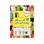 12کنکور رشته انسانی جلد دوم -انتشارات قلم چی