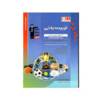 تربیت بدنی کنکور هنرستان پایه دهم و یازدهم-انتشارات قلم چی