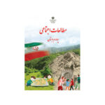 کتاب درسی مطالعات اجتماعی چهارم دبستان1403