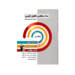 سه سطحی علوم تجربی نهم - انتشارات قلم چی