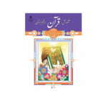 کتاب درسی آموزش قرآن پنجم دبستان1403