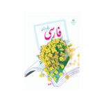 کتاب درسی فارسی پنجم دبستان1403