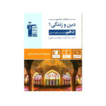 دین و زندگی جامع دهم رشته انسانی-انتشارات قلم چی