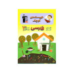 فارسی سوم دبستان نویسنده ی کوچک-انتشارات قلم چی