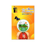 5000گزاره زیست شناسی پایه دهم و یازدهم-انتشارات قلم چی 1402