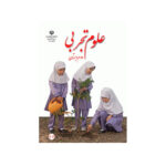 کتاب درسی علوم تجربی دوم دبستان 1403