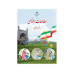کتاب درسی مطالعات اجتماعی پنجم دبستان1403
