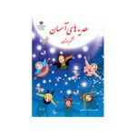 کتاب درسی هدیه آسمان ششم دبستان1404
