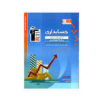 حسابداری دوازدهم طبقه بندی شده-انتشارات قلم چی