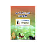 زیست شناسی تصویری یازدهم رشته تجربی-انتشارات قلم چی