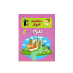 کتاب کار علوم پایه پنجم دبستان انتشارات قلم چی