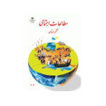 کتاب درسی مطالعات اجتماعی ششم دبستان1404