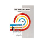 سه سطحی ریاضی دهم و یازدهم رشته ریاضی-انتشارات قلم چی