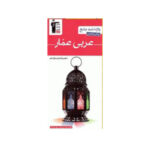 وانامه جامع عربی عمار رشته تجربی و ریاضی انتشارات قلم چی