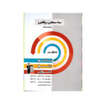 سه سطحی ریاضی پنجم دبستان-انتشارات قلم چی