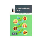 زیست شناسی تصویری دهم رشته تجربی-انتشارات قلم چی