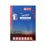 عربی جامع رشته انسانی کنکور انتشارات قلم چی