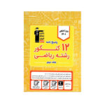 12 کنکور رشته ریاضی- انتشارات قلم چی