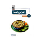 آزمون عربی عمار-انتشارات قلم چی