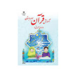 کتاب درسی آموزش قرآن سوم دبستان1403