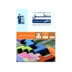 کتاب جامع منطق دهم رشته انسانی- انتشارات قلم چی