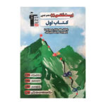 کتاب اول زیست شناسی 1 دهم تجربی انتشارات قلم چی