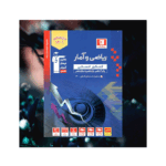 ریاضی و آمار جامع رشته انسانی انتشارات قلم چی