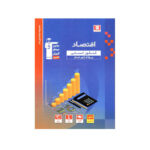 اقتصاد رشته انسانی طبقه بندی شده-انتشارات قلم چی