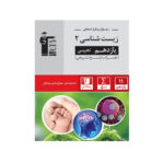 سوال های پر تکرار زیست شناسی یازدهم-نشر قلم چی 1402