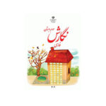 کتاب درسی نگارش فارسی سوم دبستان1404