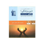 کتاب تست دین و زندگی پایه دهم عمومی انتشارات قلم چی