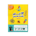 12 کنکور رشته تجربی جلد اول-انتشارات قلم چی 1403