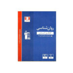 تست جامع روان شناسی آبی انتشارات قلم چی