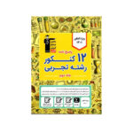 12 کنکور رشته تجربی جلد دوم -انتشارات قلم چی 1403