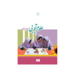 کتاب درسی علوم تجربی سوم دبستان1403