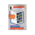 جمع بندی درس عمومی و اختصاصی دوازدهم رشته تجربی -انتشارات قلم چی