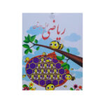 درسی ریاضی اول دبستان-کتاب درسی 1403