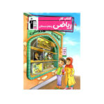 کتاب کار ریاضی پنجم دبستان-انتشارات قلم چی