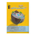 12 آزمون طرح نو زمین شناسی انتشارات قلم چی