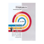 سه سطحی فیزیک تجربی دوازدهم انتشارات قلم چی