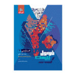 فرمول بیست فارسی دوازدهم انتشارات گاج 1404دهم