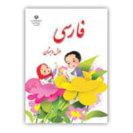 درسی فارسی اول دبستان-کتاب درسی 1403